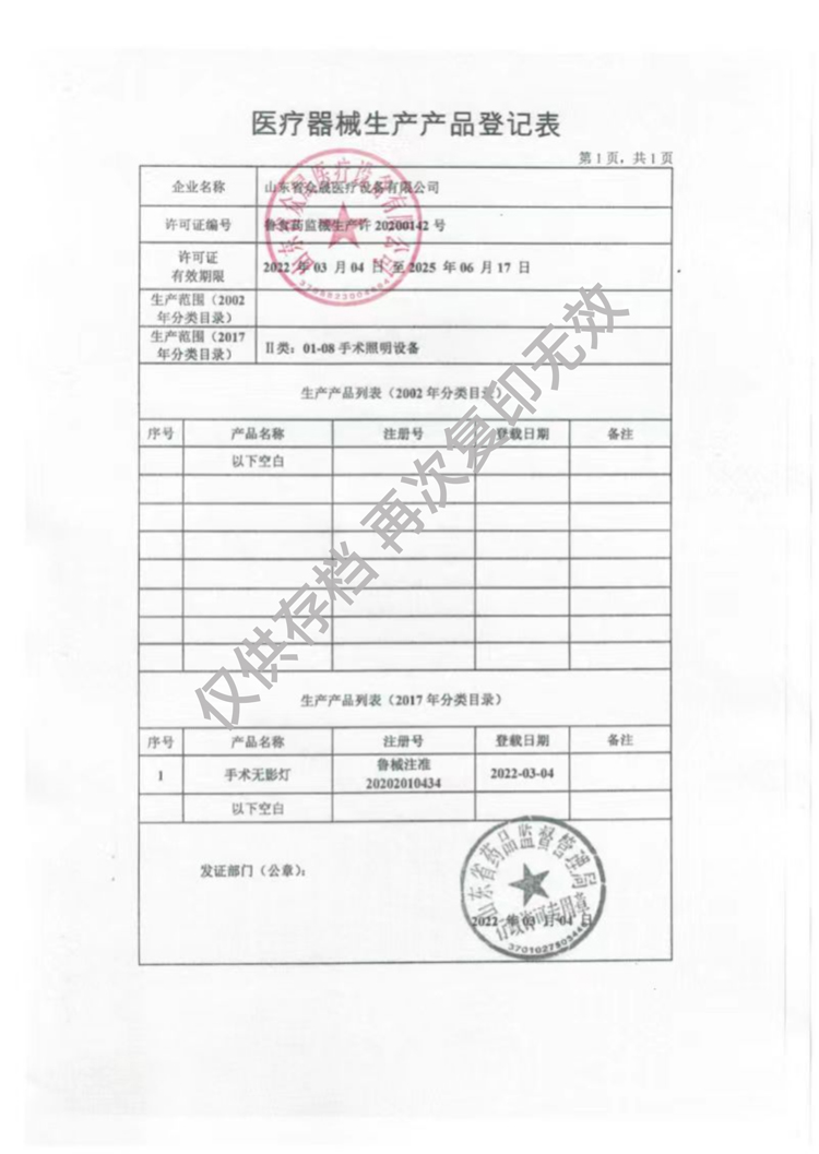 醫(yī)療器械生產產品登記表